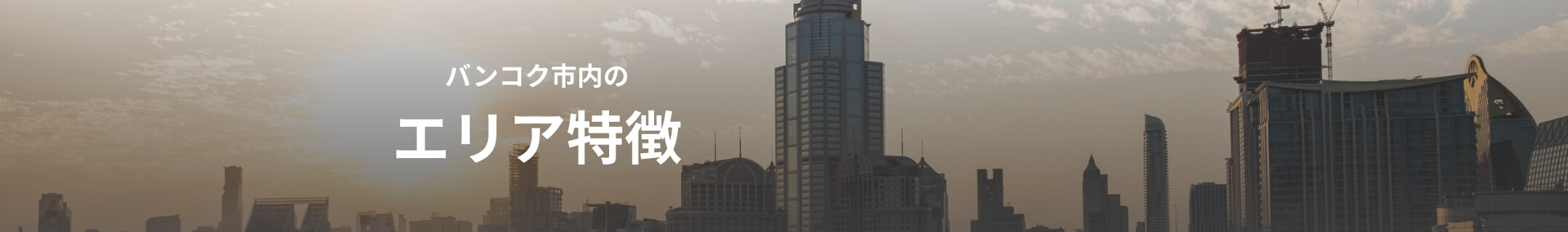 バンコク市内のエリア特徴
