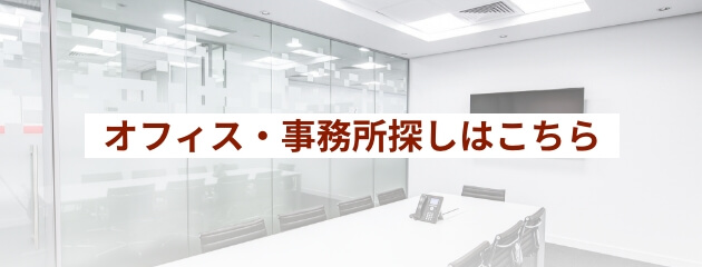 オフィス・事務所探しはこちら